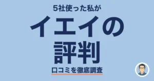 イエイの評判