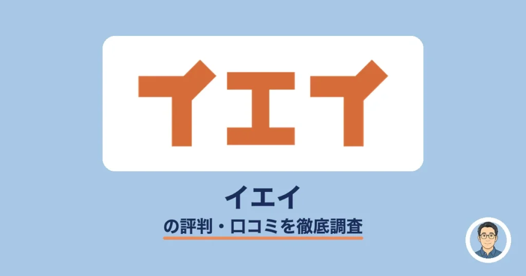イエイの評判