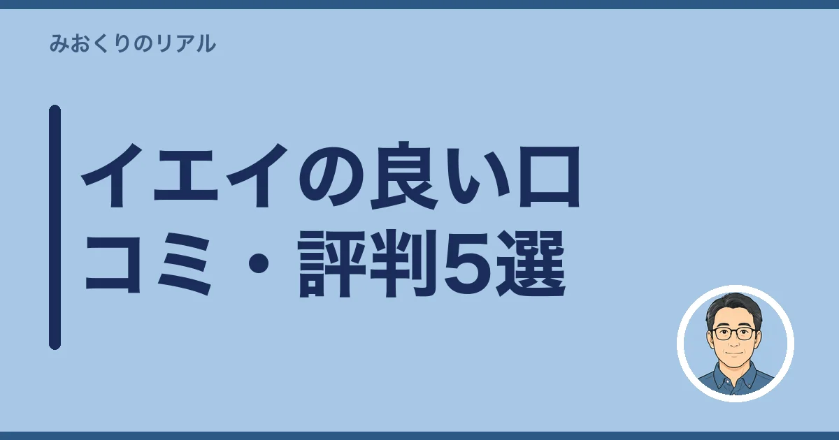 イエイの良い口コミ・評判5選