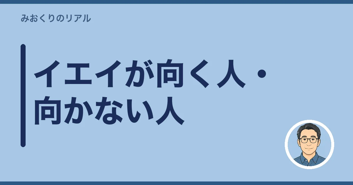 イエイが向く人・向かない人