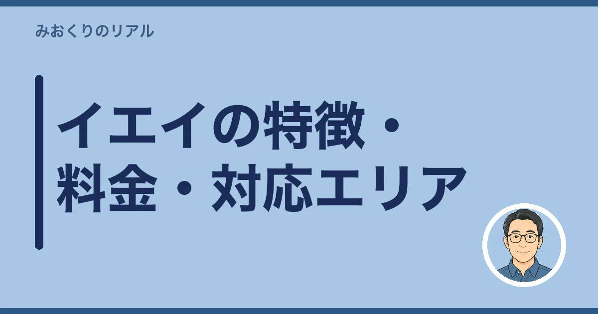 イエイの特徴・料金・対応エリア