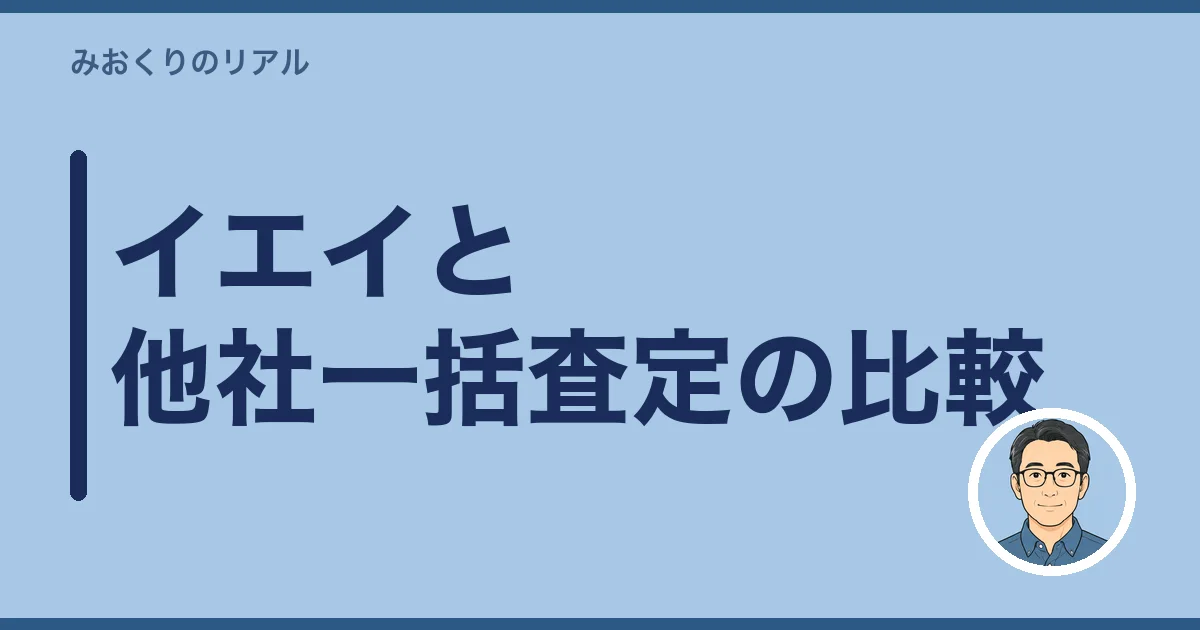 イエイと他社一括査定の比較
