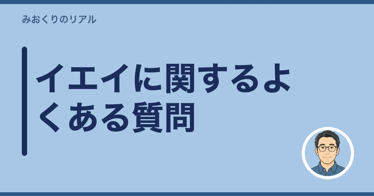 イエイに関するよくある質問
