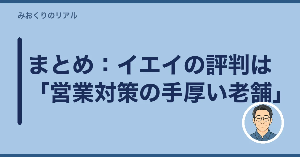 まとめ：イエイの評判は「営業対策の手厚い老舗」