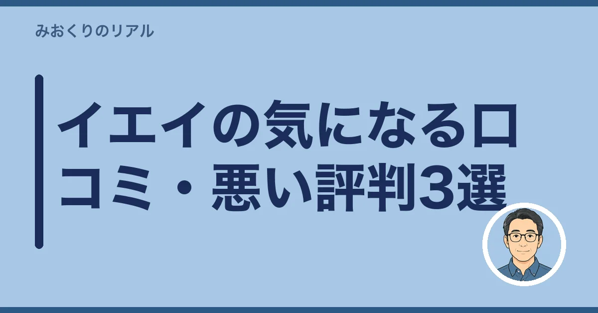 イエイの気になる口コミ・悪い評判3選