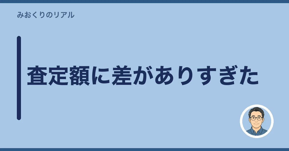 査定額に差がありすぎた