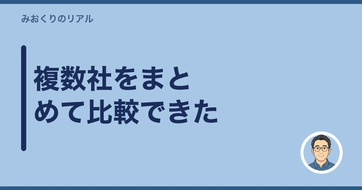 複数社をまとめて比較できた