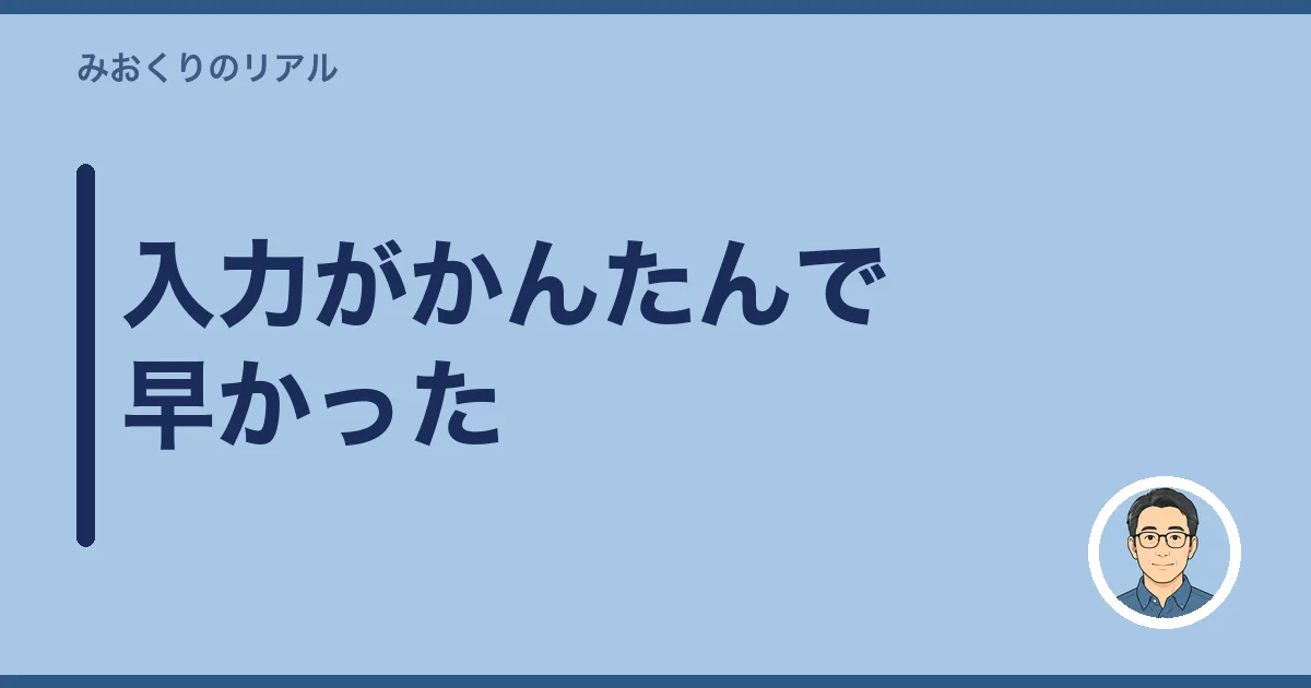 入力がかんたんで早かった