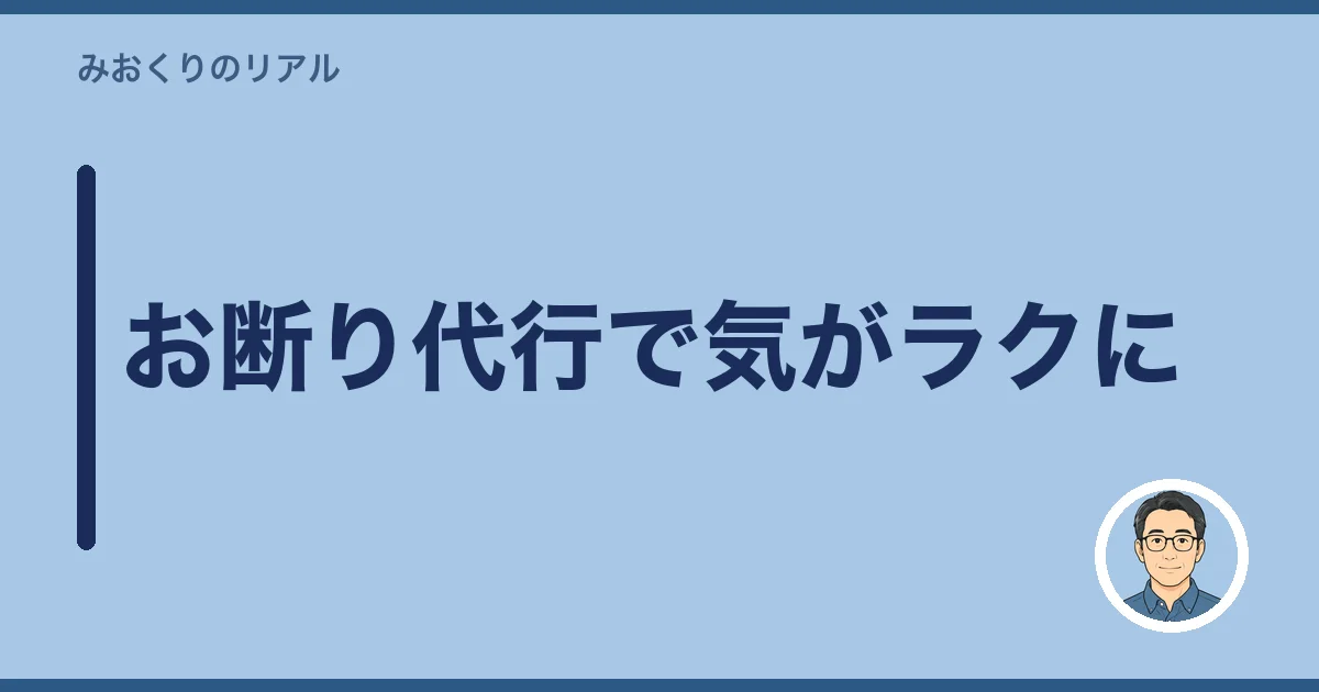 お断り代行で気がラクに