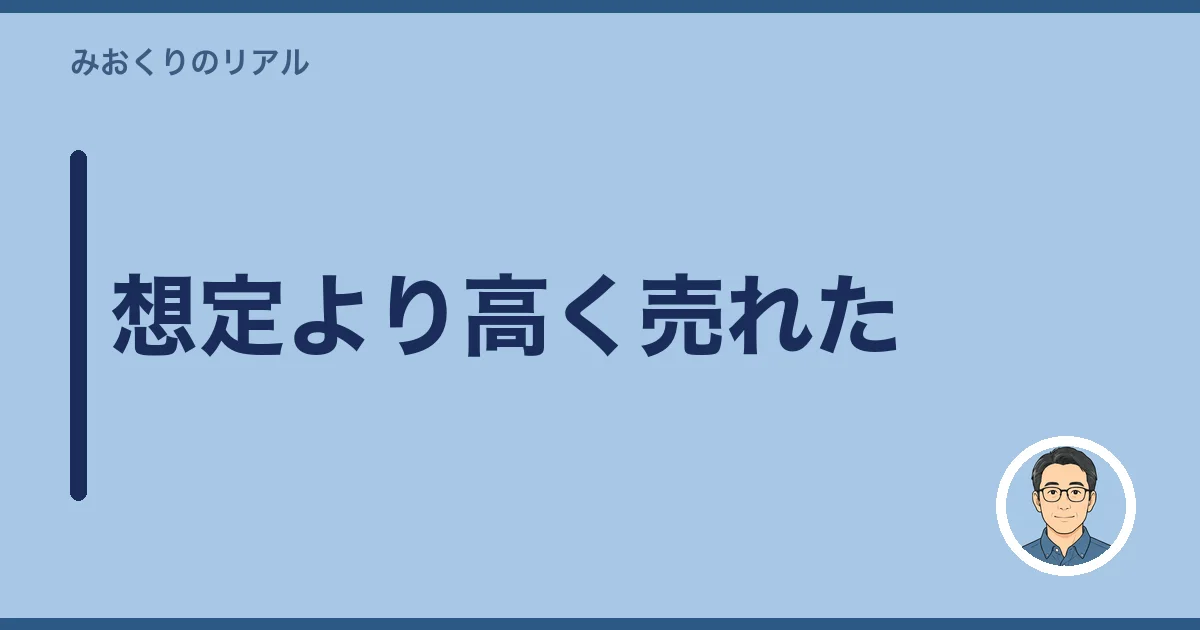 想定より高く売れた