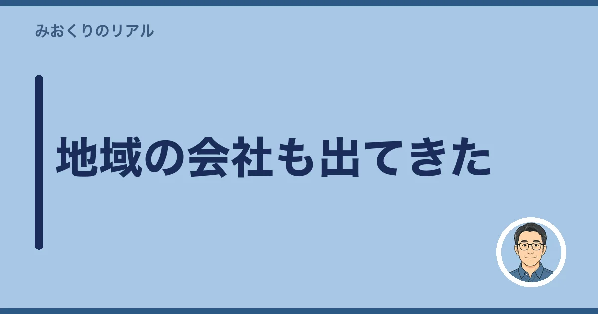地域の会社も出てきた