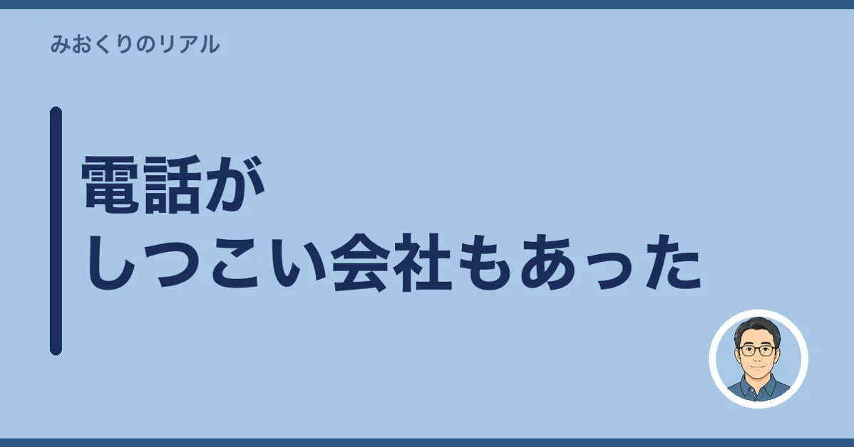 電話がしつこい会社もあった