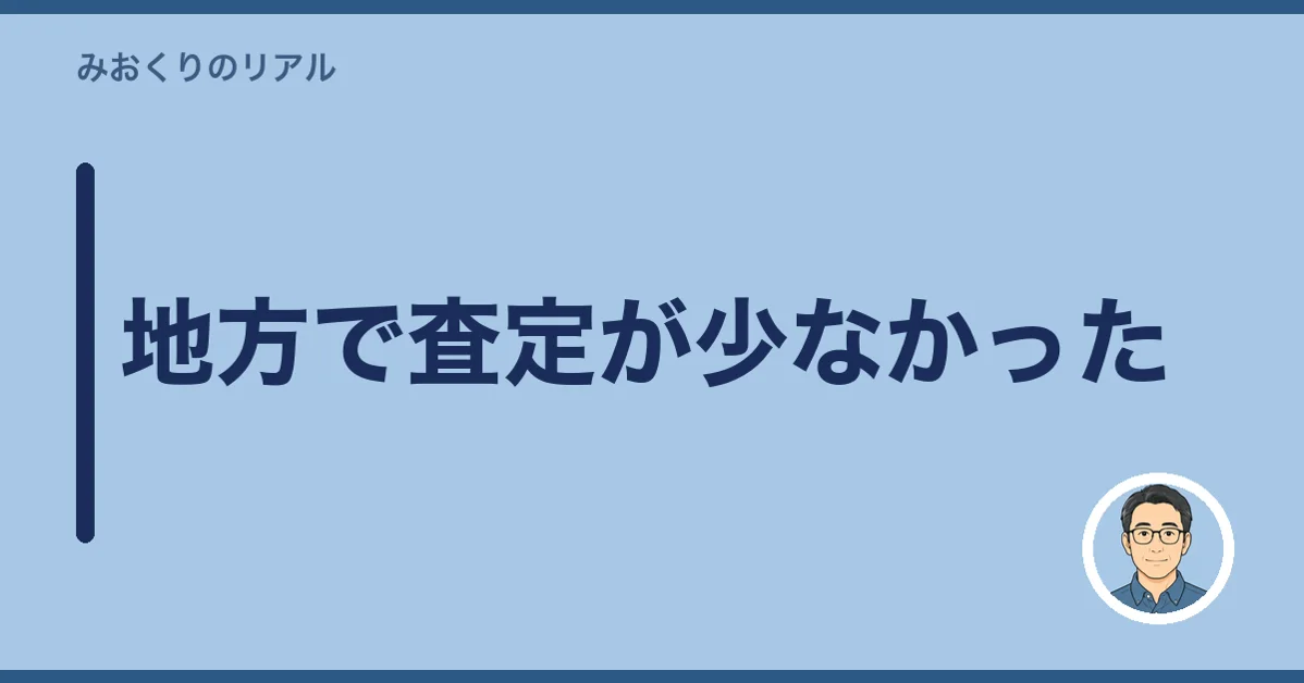 地方で査定が少なかった