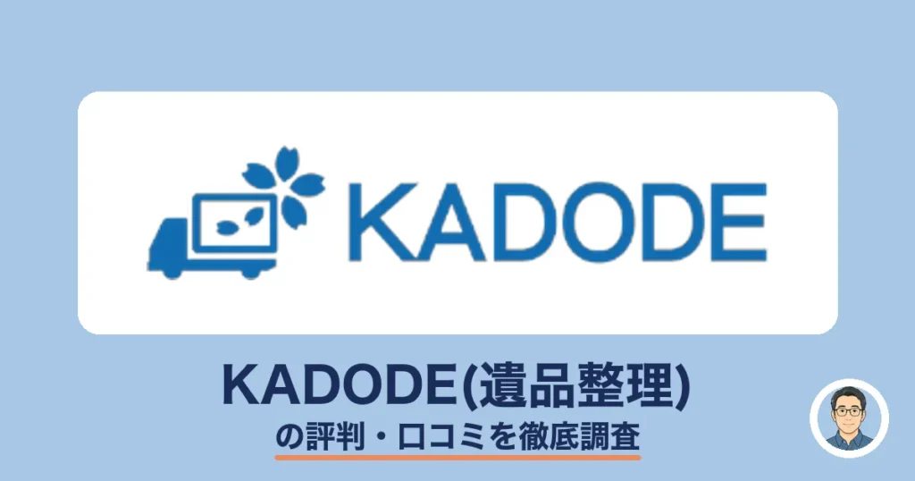 KADODE(遺品整理)の評判