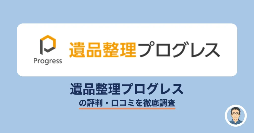 遺品整理プログレスの評判