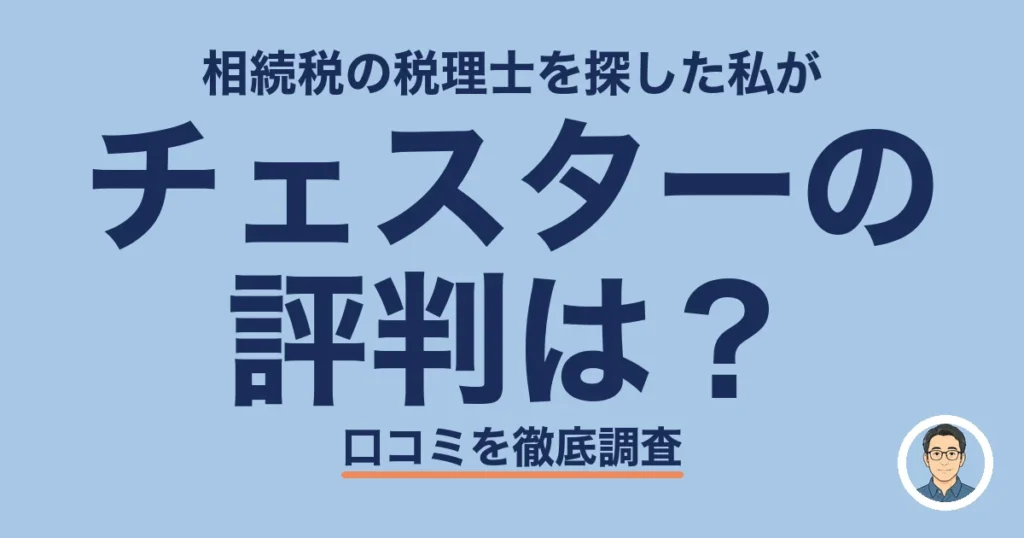 チェスターの 評判は？