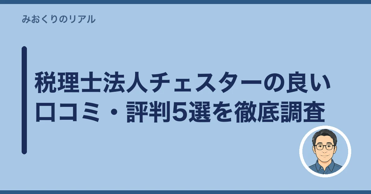 税理士法人チェスターの良い口コミ・評判5選を徹底調査