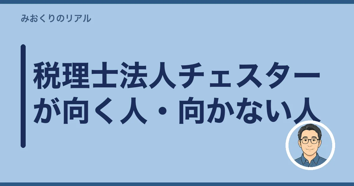 税理士法人チェスターが向く人・向かない人