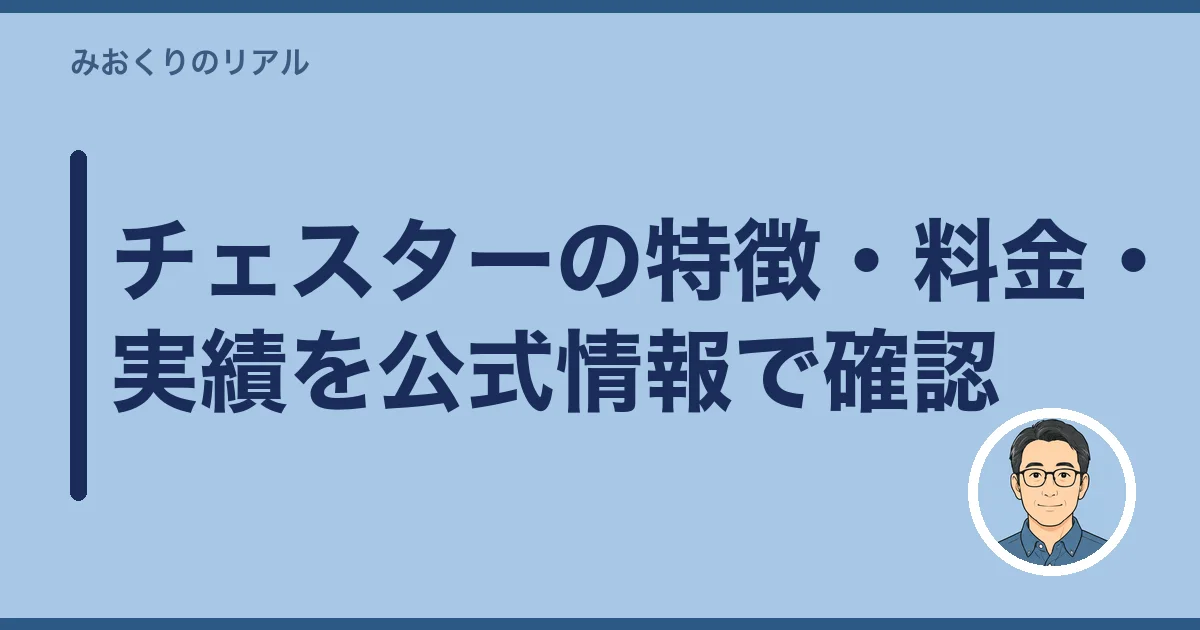 チェスターの特徴・料金・実績を公式情報で確認