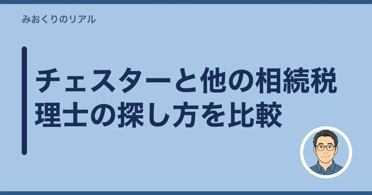 チェスターと他の相続税理士の探し方を比較