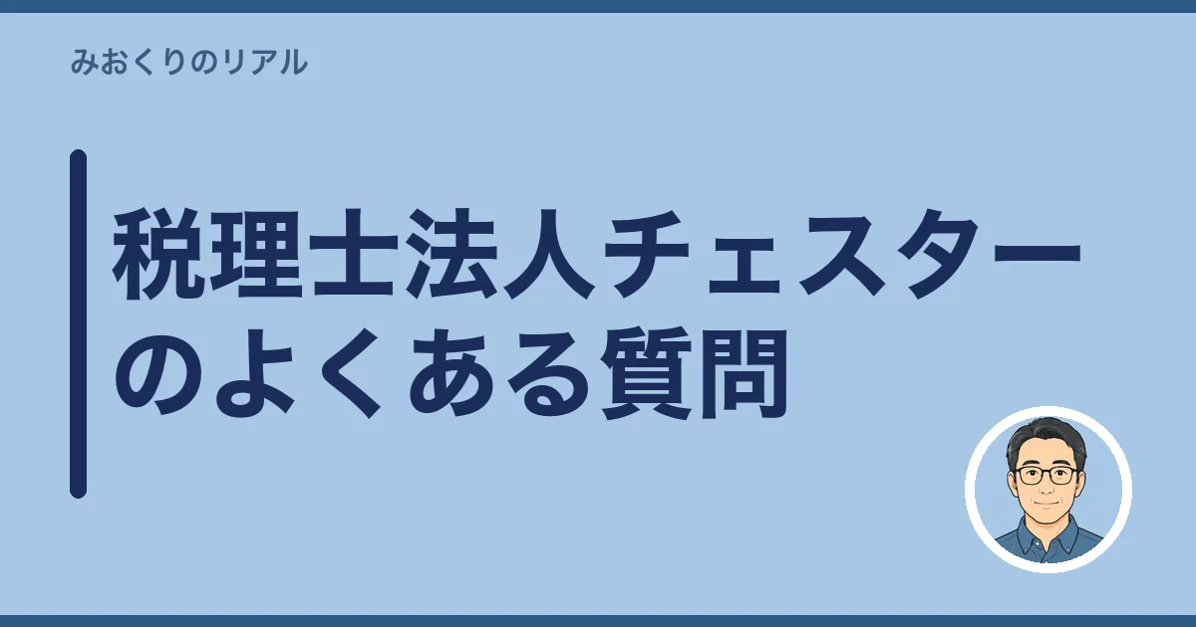 税理士法人チェスターのよくある質問