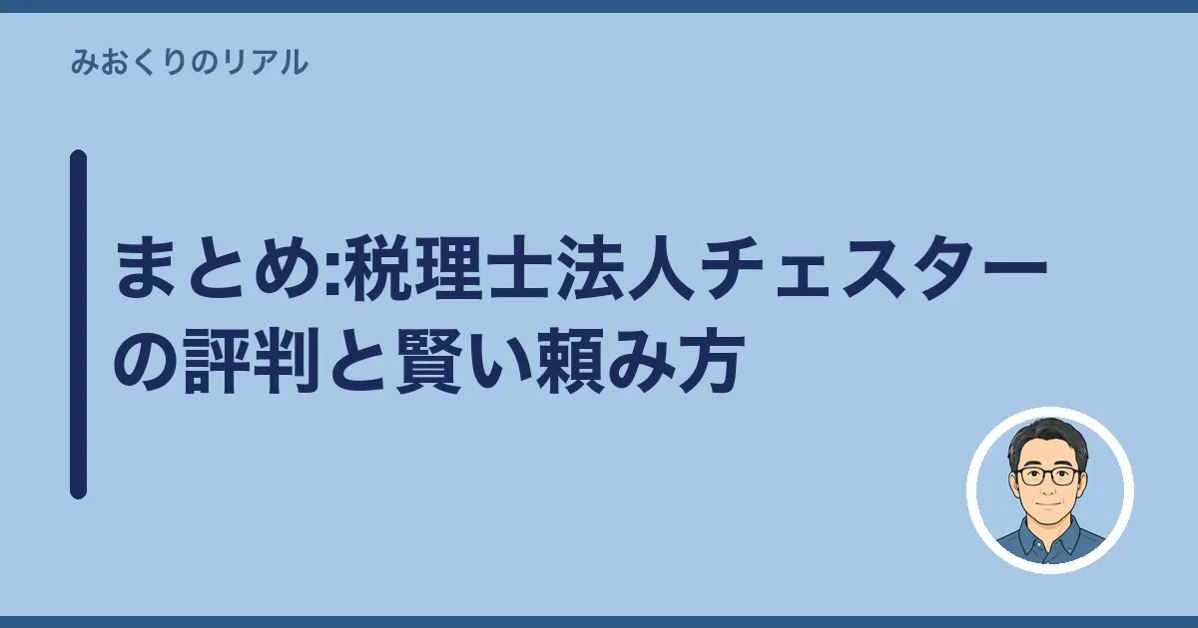 まとめ:税理士法人チェスターの評判と賢い頼み方
