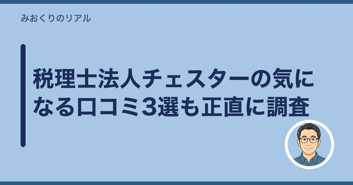 税理士法人チェスターの気になる口コミ3選も正直に調査