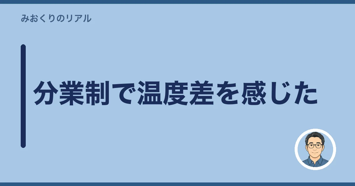 分業制で温度差を感じた