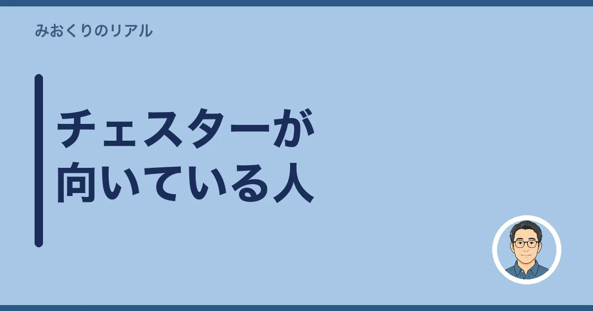 チェスターが向いている人