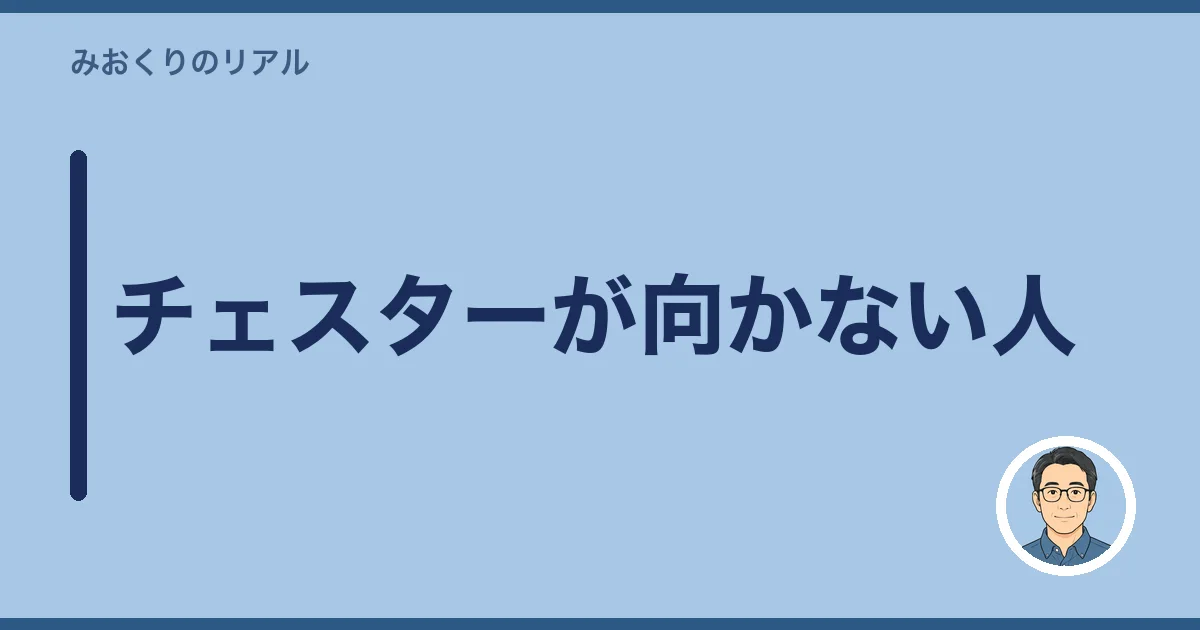 チェスターが向かない人