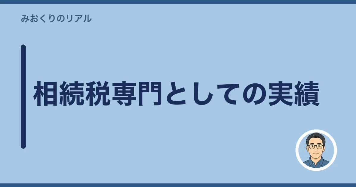 相続税専門としての実績