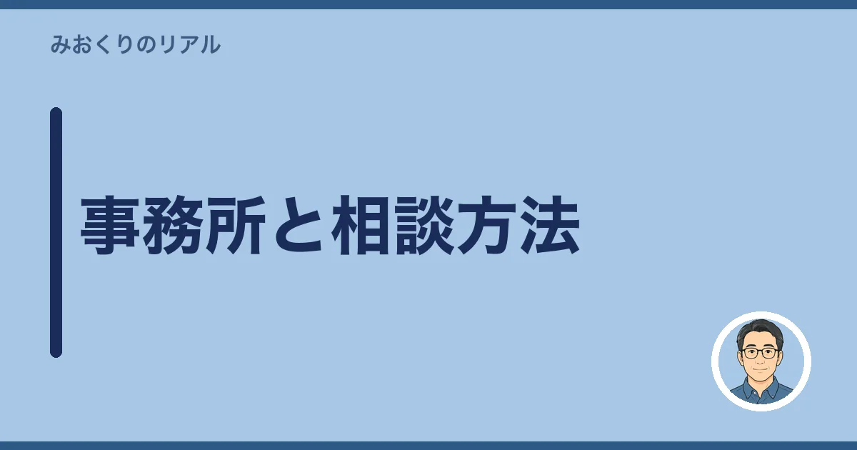 事務所と相談方法
