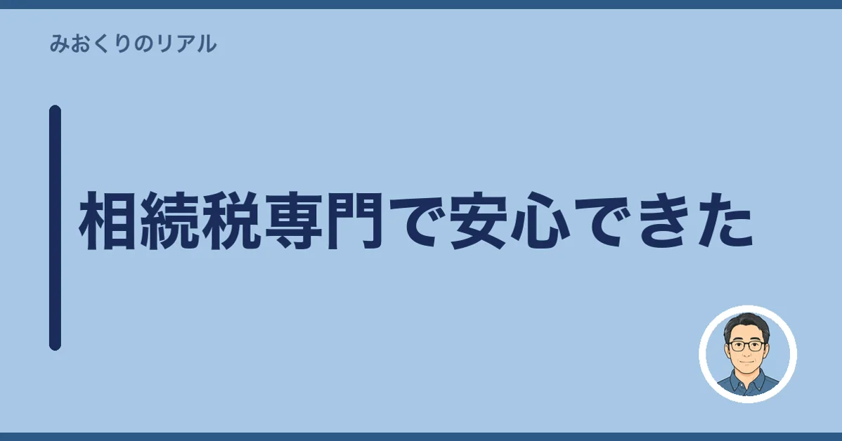 相続税専門で安心できた