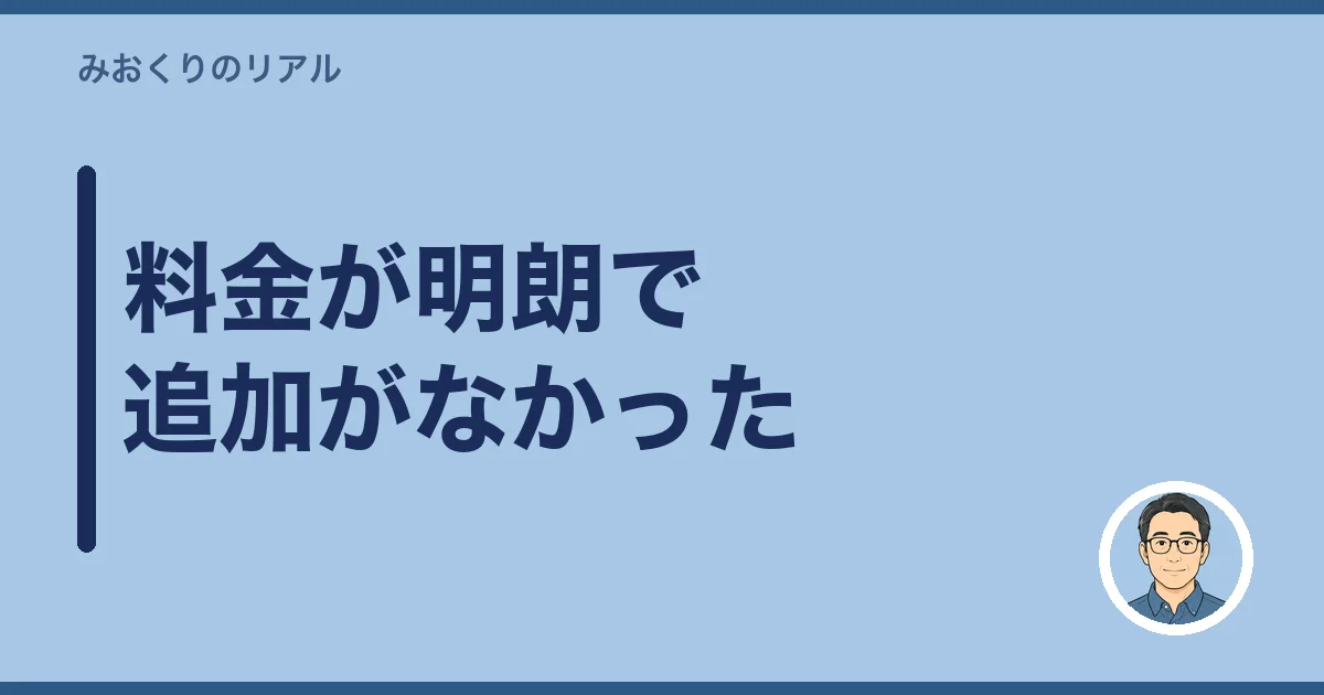 料金が明朗で追加がなかった