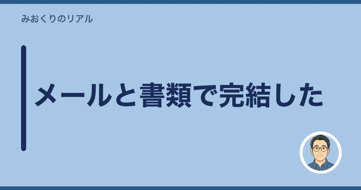 メールと書類で完結した