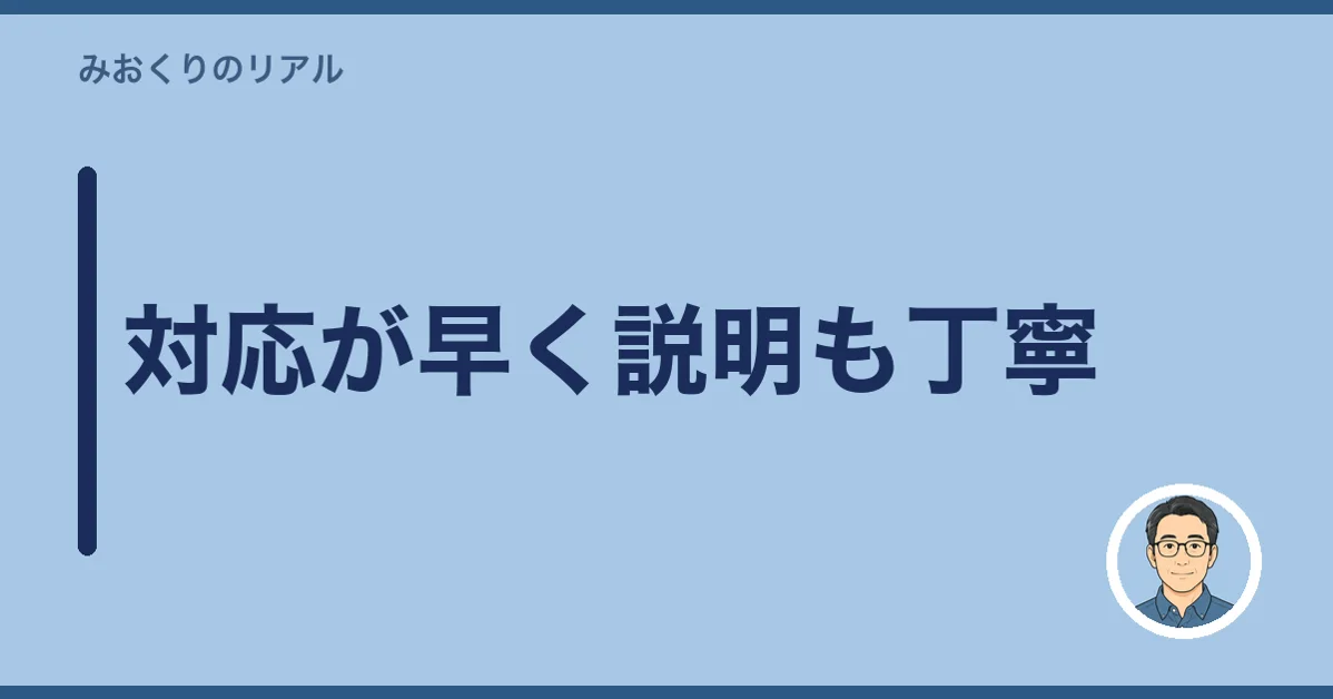 対応が早く説明も丁寧
