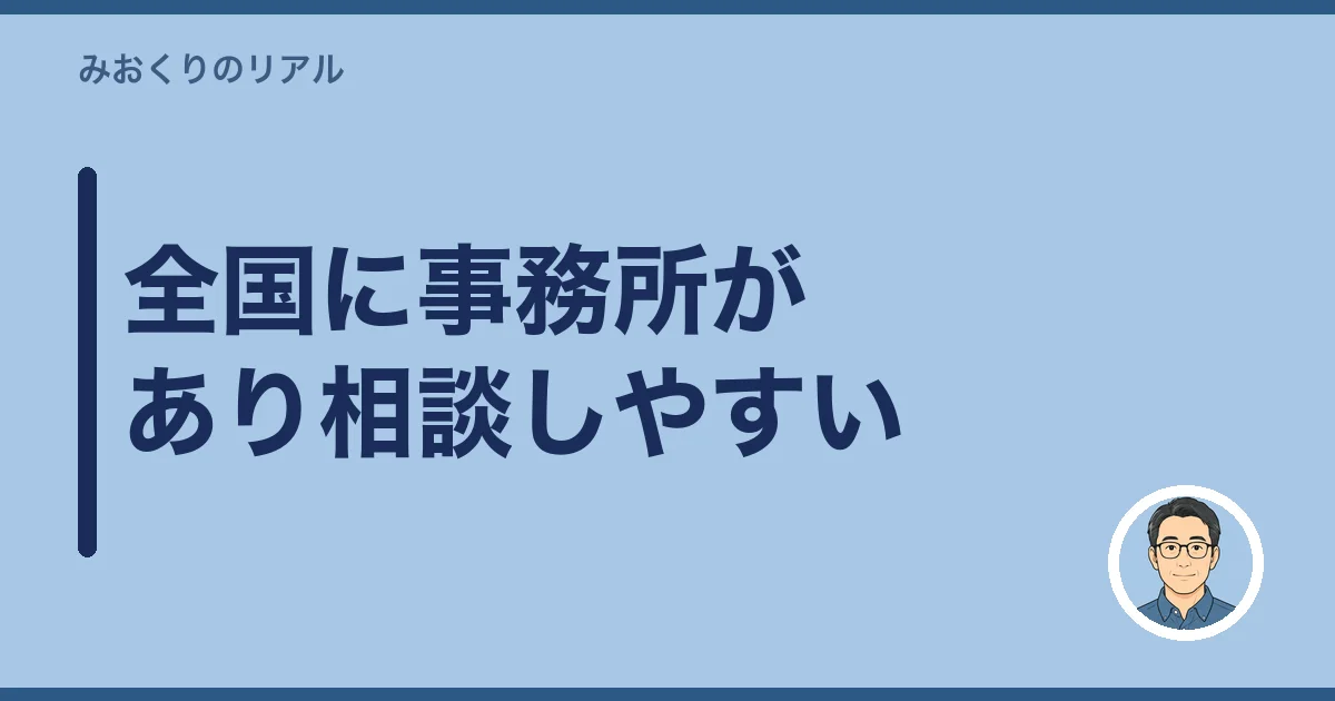 全国に事務所があり相談しやすい
