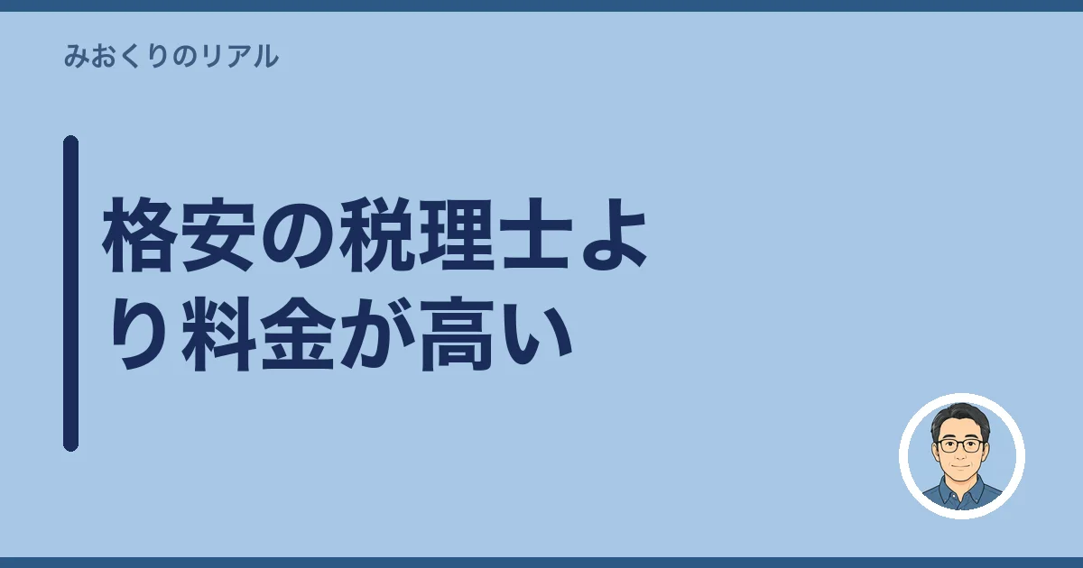 格安の税理士より料金が高い