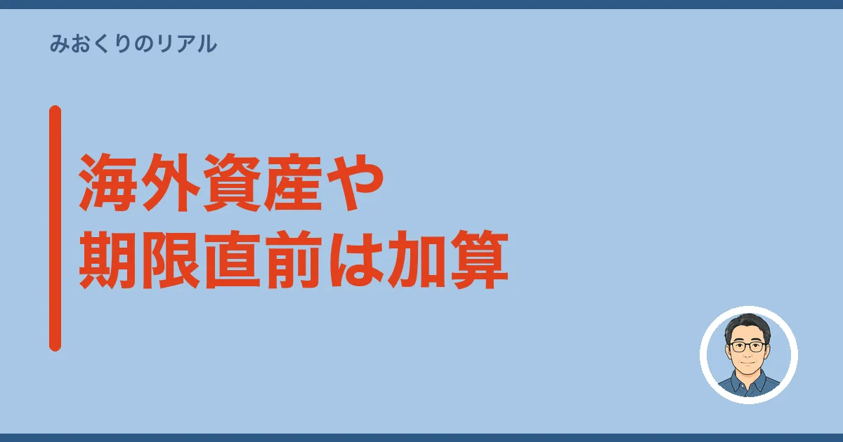 海外資産や期限直前は加算