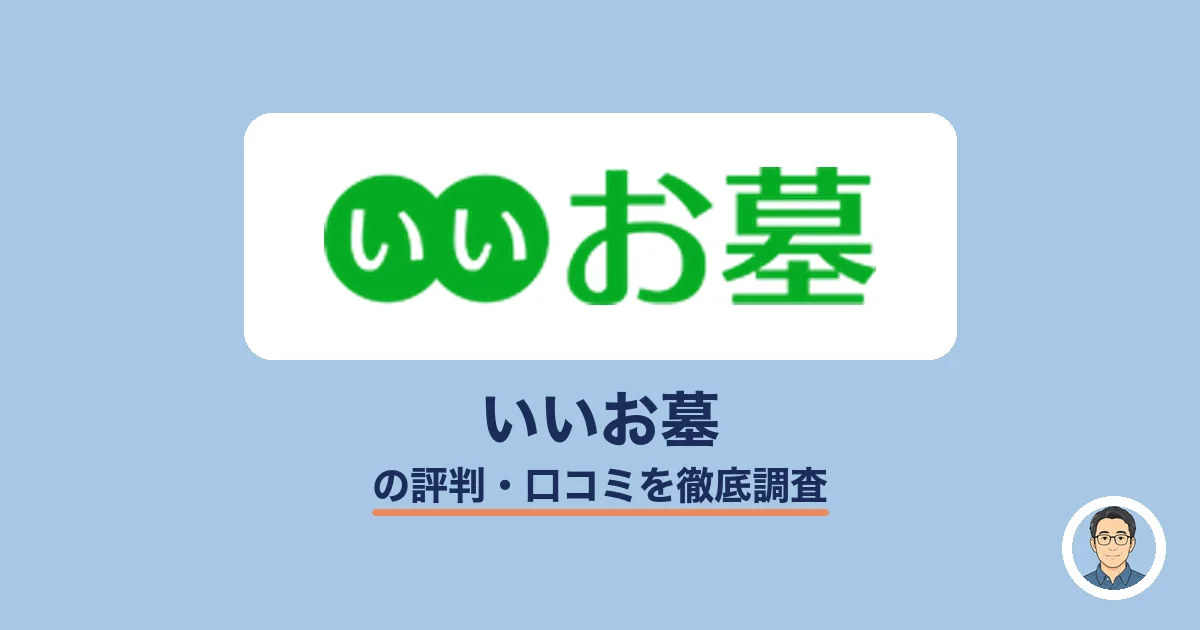 いいお墓の評判