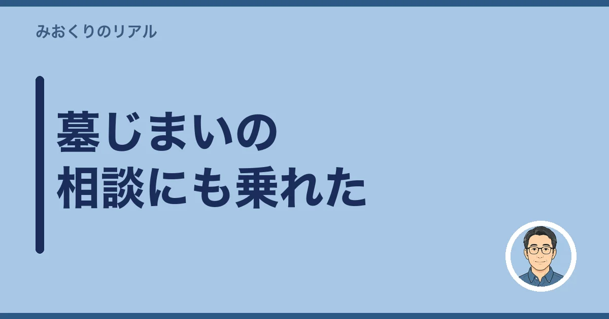 墓じまいの相談にも乗れた