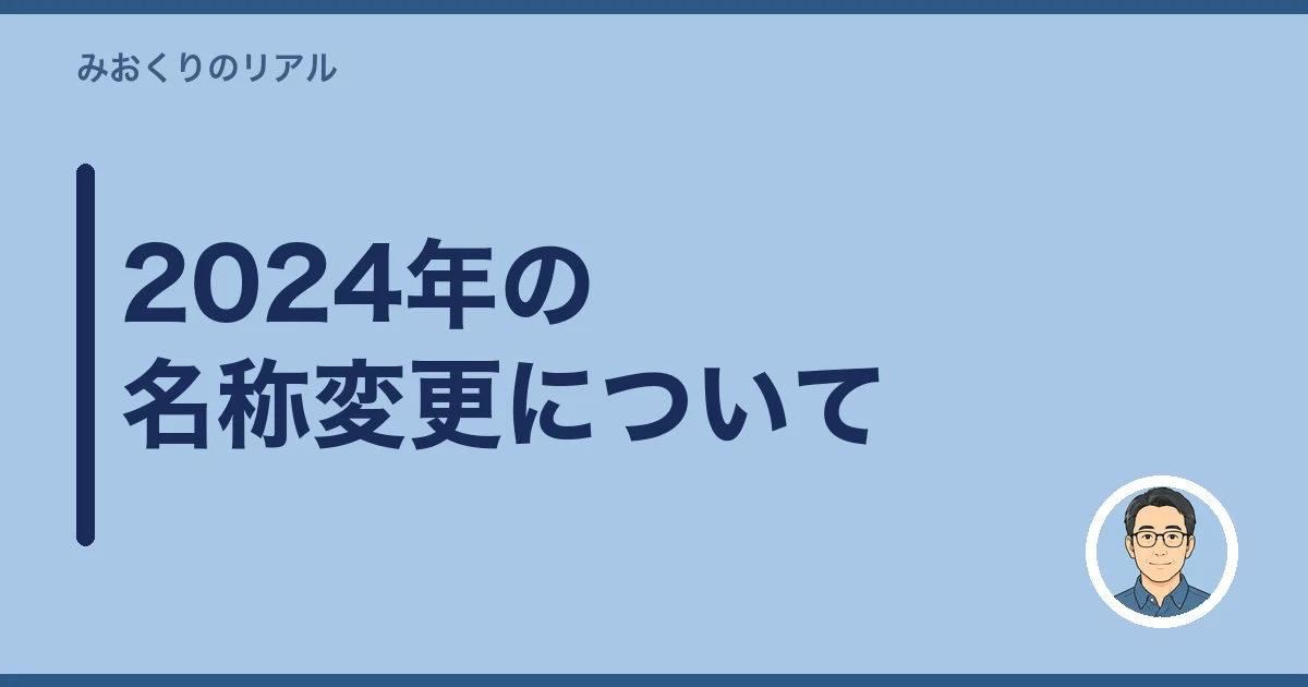 2024年の名称変更について