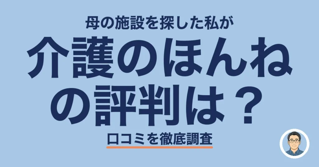 介護のほんね の評判は？