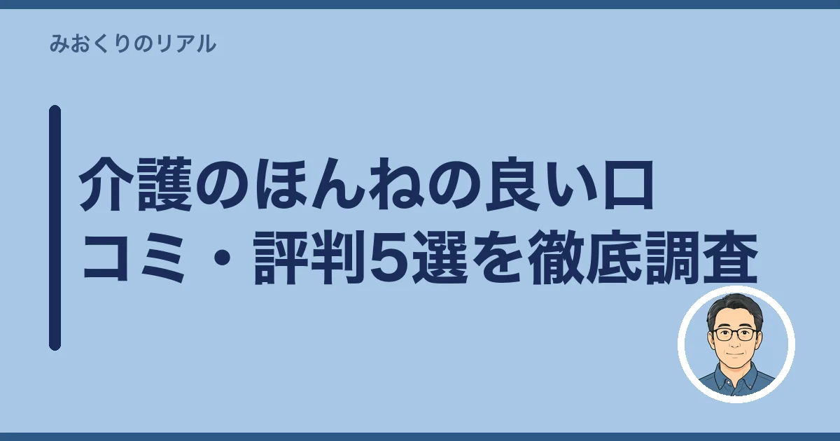 介護のほんねの良い口コミ・評判5選を徹底調査