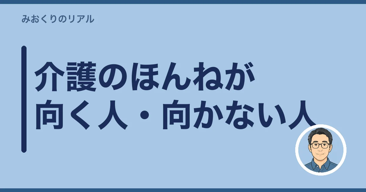 介護のほんねが向く人・向かない人