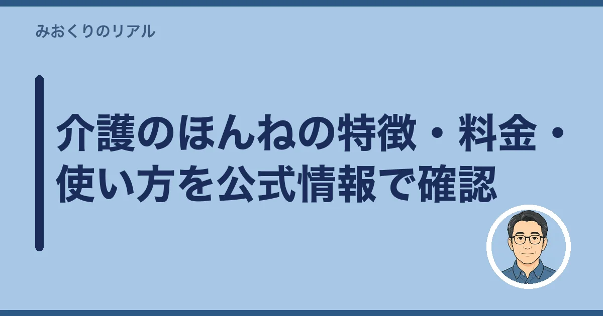 介護のほんねの特徴・料金・使い方を公式情報で確認