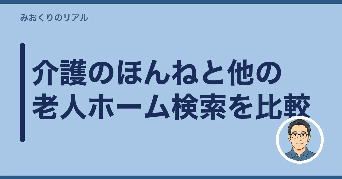 介護のほんねと他の老人ホーム検索を比較