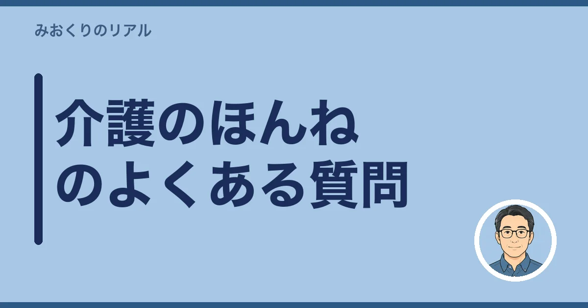 介護のほんねのよくある質問