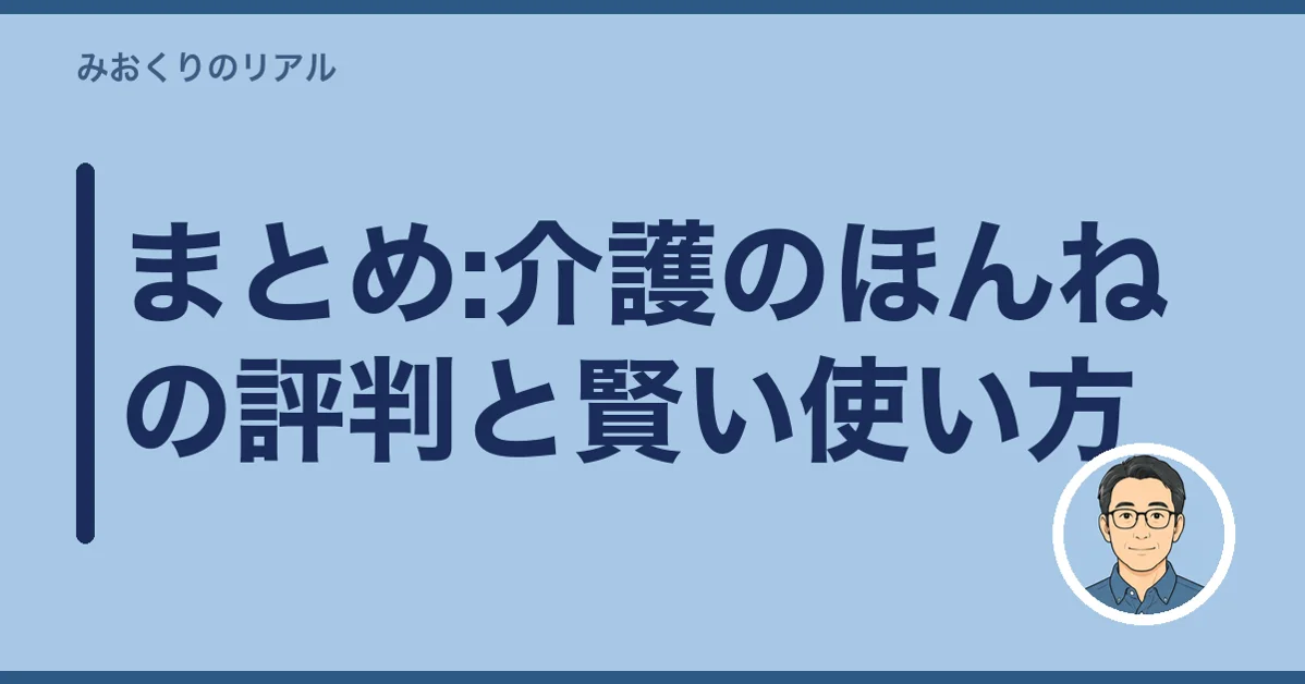 まとめ:介護のほんねの評判と賢い使い方