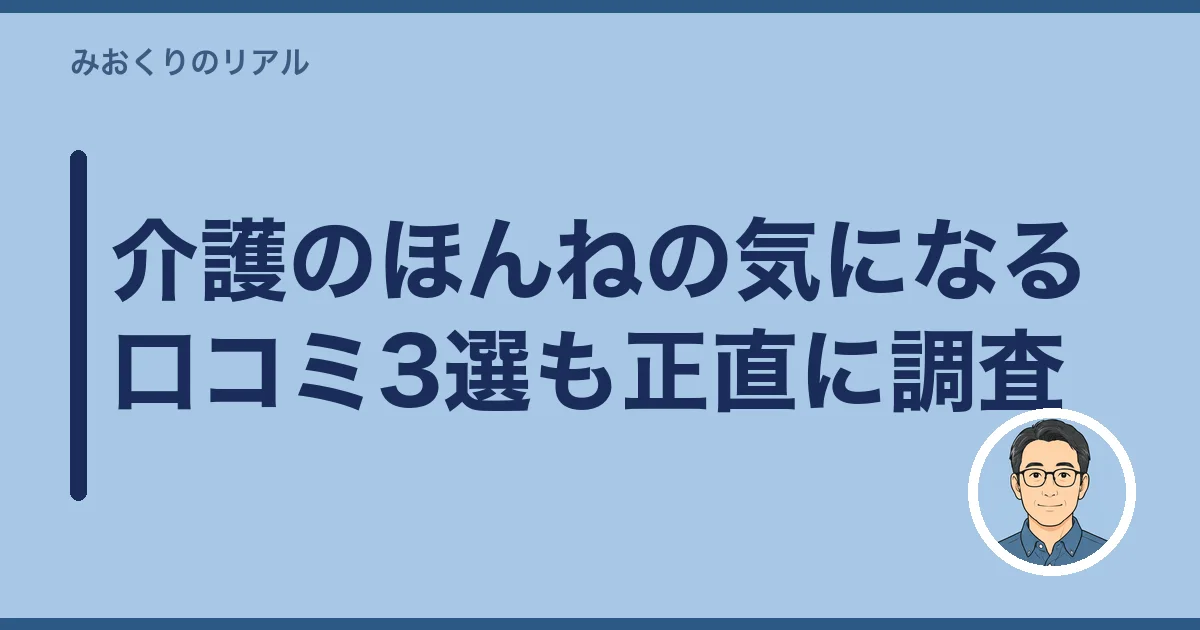 介護のほんねの気になる口コミ3選も正直に調査